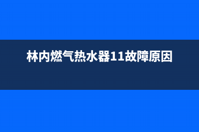 林内燃气热水器出现故障热水放不出来(家中燃气热水器使用久了)(林内燃气热水器11故障原因)