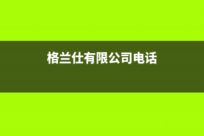 余姚格兰仕壁挂炉维修点(格兰仕热水器24小时售后维修电话)(格兰仕有限公司电话)