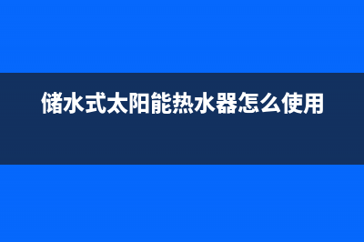 储水式太阳能热水器如何安装(壁挂式太阳能热水器水压如何)(储水式太阳能热水器怎么使用)