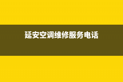 延安空调维修(延安电视维修电话)(延安空调维修服务电话)