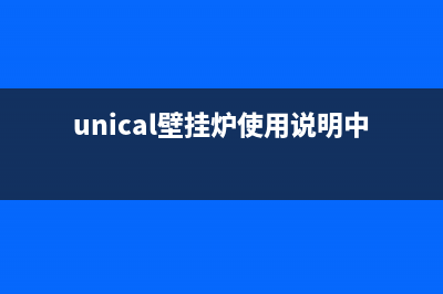 uks壁挂炉使用方法售后(燃气壁挂炉的正确使用方法)(unical壁挂炉使用说明中文)