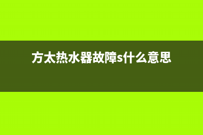 方太热水器故障代码11怎么解决(长时间停用的热水器)(方太热水器故障s什么意思)