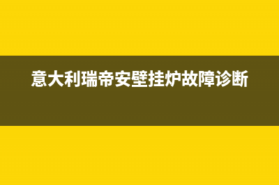 意大利瑞帝安壁挂炉售后电话(燃气壁挂炉讲解之)(意大利瑞帝安壁挂炉故障诊断)