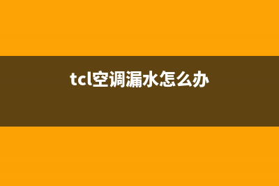 tcl空调室内机漏水维修视频(空调内机和室外机漏水原因及解决方法)(tcl空调漏水怎么办)