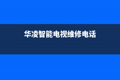 华凌智能电视维修后恢复出厂设置(华凌液晶电视恢复出厂设置)(华凌智能电视维修电话)