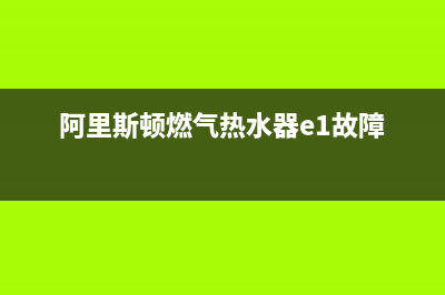 阿里斯顿燃气热水器水流传感器维修小窍门(常见的“热水器故障”简易处理方法)(阿里斯顿燃气热水器e1故障)