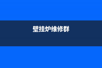 壁挂炉维修派单(顺义“煤改气”燃气壁挂炉采暖的用户)(壁挂炉维修群)