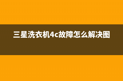 三星洗衣机4c故障代码(三星滚筒洗衣机使用操作方法)(三星洗衣机4c故障怎么解决图片)