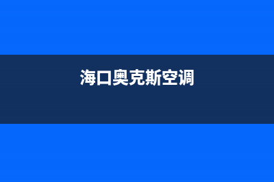 三亚奥克斯空调维修(奥克斯空调电控电源部分维修指引)(海口奥克斯空调)