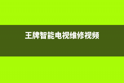 王牌智能电视维修(王牌电视维修电话)(王牌智能电视维修视频)