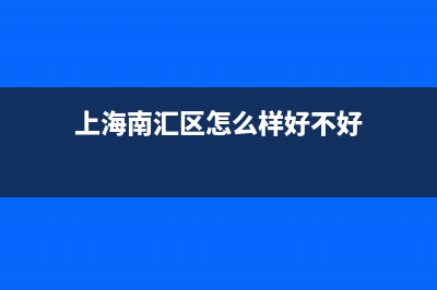 上海南汇区中央空调维修部电话(上海大金空调售后服务电话)(上海南汇区怎么样好不好)