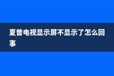 夏普电视显示屏维修价格(夏普液晶电视维修价格)(夏普电视显示屏不显示了怎么回事)