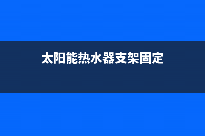 太阳能热水器支架尺寸(太阳能热水管怎么安装)(太阳能热水器支架固定)