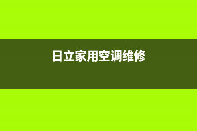 日立空调维修电话(中央空调为什么国外要用分歧箱)(日立家用空调维修)