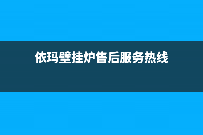 依玛壁挂炉售后好不好(2021进口壁挂炉十大品牌排名斯锐科等品牌入围)(依玛壁挂炉售后服务热线)