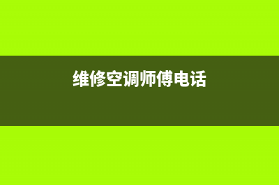 修空调维修电话(西安市TCL空调全国售后维修热线电话)(维修空调师傅电话)