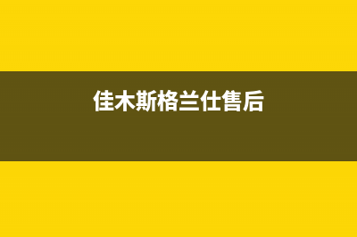 佳木斯格兰仕热水器维修电话(格兰仕热水器售后维修电话)(佳木斯格兰仕售后)