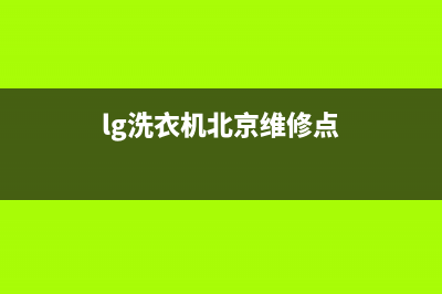 北京lg洗衣机维修电话(北京洗衣机售后维修电话一)(lg洗衣机北京维修点)