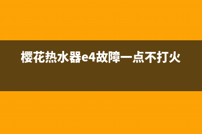 樱花热水器e4故障怎么解决(广州樱花热水器如图显示屏不亮了也没有热水了电源指示灯亮着)(樱花热水器e4故障一点不打火)