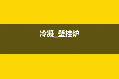 冷凝壁挂炉主交换器维修刀(冷凝壁挂炉怎么样)(冷凝 壁挂炉)