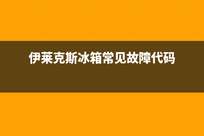 伊莱克斯冰箱常见故障(伊莱克斯冰箱好吗)(伊莱克斯冰箱常见故障代码)