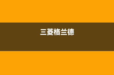 三菱重工格兰仕空调维修热线电话(格兰仕空调售后电话)(三菱格兰德)