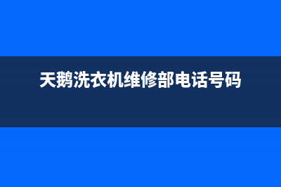 天鹅洗衣机维修电话(小天鹅洗衣机报警不甩干)(天鹅洗衣机维修部电话号码)