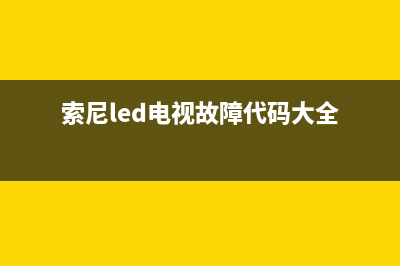 索尼led电视故障代码(索尼液晶电视故障代码大全)(索尼led电视故障代码大全)