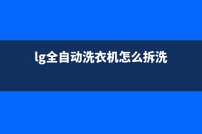 lg全自动洗衣机维修手册文库(维修洗衣机难吗)(lg全自动洗衣机怎么拆洗)