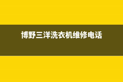 博野三洋洗衣机维修点(滚筒洗衣机优缺点有哪些)(博野三洋洗衣机维修电话)