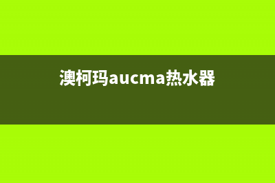 澳柯玛热水器即墨区维修电话(天津市美的热水器售后维修服务电话)(澳柯玛aucma热水器)