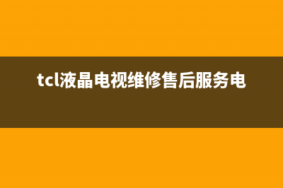 tcl液晶电视维修收费标准(tcl电视售后安装收费标准)(tcl液晶电视维修售后服务电话)