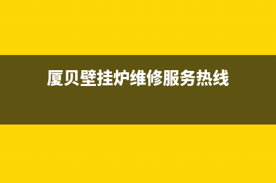 上海厦贝壁挂炉售后(壁挂炉也有“味道”)(厦贝壁挂炉维修服务热线)