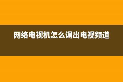 网络电视出现错误代码(网络电视出现错误代码是什么意思)(网络电视机怎么调出电视频道)