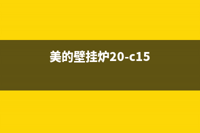 20c16美的壁挂炉售后维修点(壁挂炉售后维修电话)(美的壁挂炉20-c15)