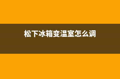 松下冰箱489升变频风冷无霜NR(松下冰箱变温室怎么调)