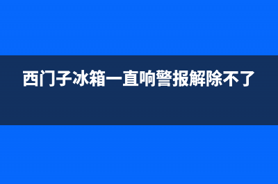 西门子冰箱一直跳E2故障码(西门子冰箱一直响警报解除不了)