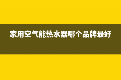 家用空气能热水器工作原理，通俗的来解释一下(家用空气能热水器哪个品牌最好)