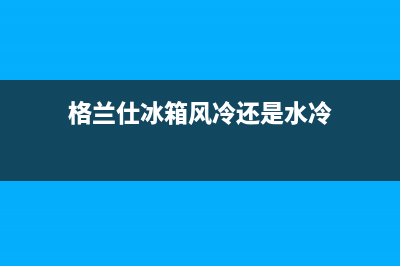 格兰仕冰箱风冷无霜悬停门双变频BCD(格兰仕冰箱风冷还是水冷)