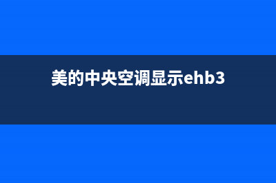 美的中央空调显示p7什么意思(美的中央空调显示ehb3)