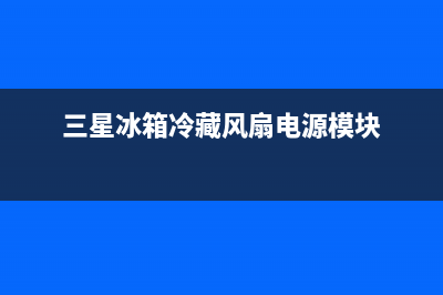 三星冰箱冷藏风扇不转什么原因(三星冰箱冷藏风扇电源模块)