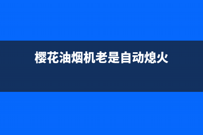 樱花油烟机老是响怎么回事(樱花油烟机老是自动熄火)