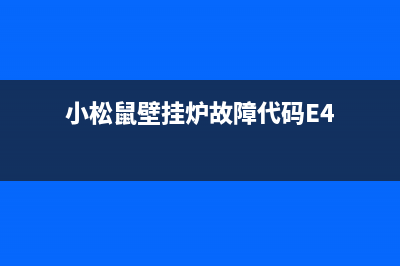 小松鼠壁挂炉故障e06是怎么回事(小松鼠壁挂炉故障代码E4)