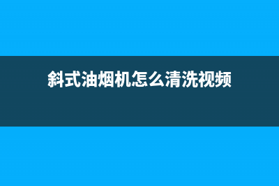 斜式油烟机怎么清洗，注意好这几点就差不多了(斜式油烟机怎么清洗视频)