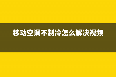 移动空调不制冷不制热故障(移动空调不制冷怎么解决视频)