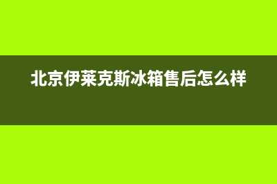 北京伊莱克斯冰箱维修(北京冰箱维修服务电话)(北京伊莱克斯冰箱售后怎么样)