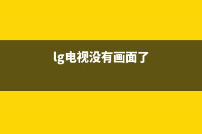 LG液晶电视无伴音的故障维修(液晶电视无伴音故障检修方法技巧)(lg电视没有画面了)