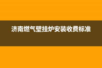 济南壁挂炉安装维修培训班(壁挂炉采暖知识小培训)(济南燃气壁挂炉安装收费标准)