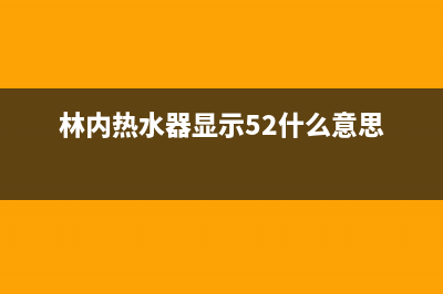 林内热水器52故障解决(林内热水器不出热水)(林内热水器显示52什么意思)