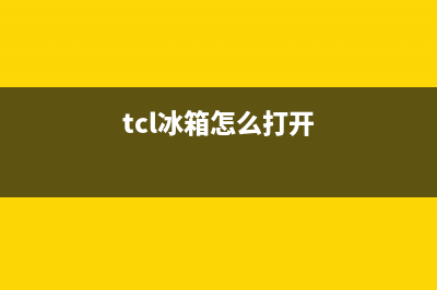 tcl冰箱怎样开背维修(自己动手维修冰箱常见问题及节约用电技巧)(tcl冰箱怎么打开)